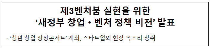  제3벤처붐 실현을 위한 '새정부 창업·벤처 정책 비전' 발표
