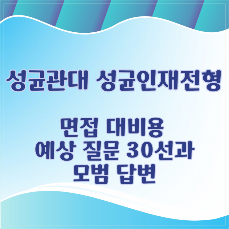  성균관대 성균인재전형 면접 대비용 예상 질문 30선과 모범 답변