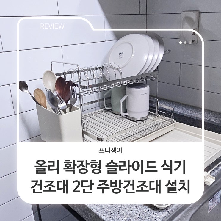  올리 확장형 슬라이드 식기건조대 2단 주방건조대 설치