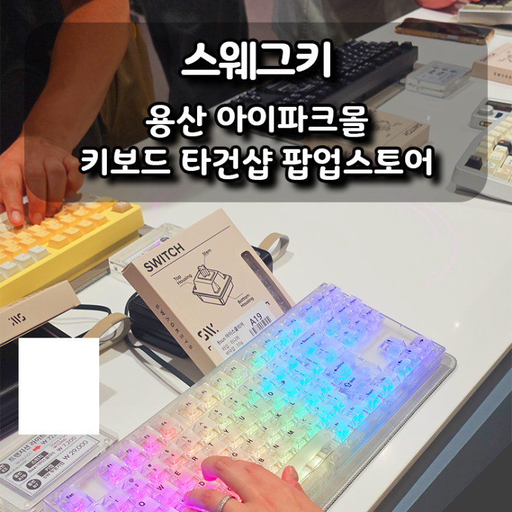  용산 아이파크몰 키보드 타건샵 팝업스토어 스웨그키 방문 후기
