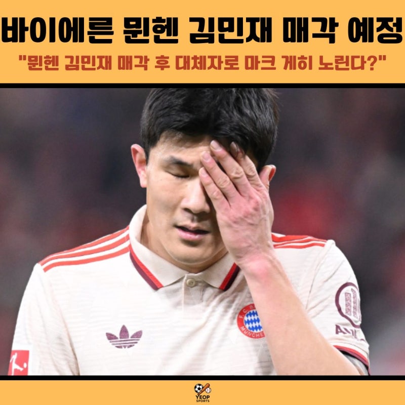 바이에른 뮌헨 김민재 매각 예정? 대체자 마크 게히 노린다
