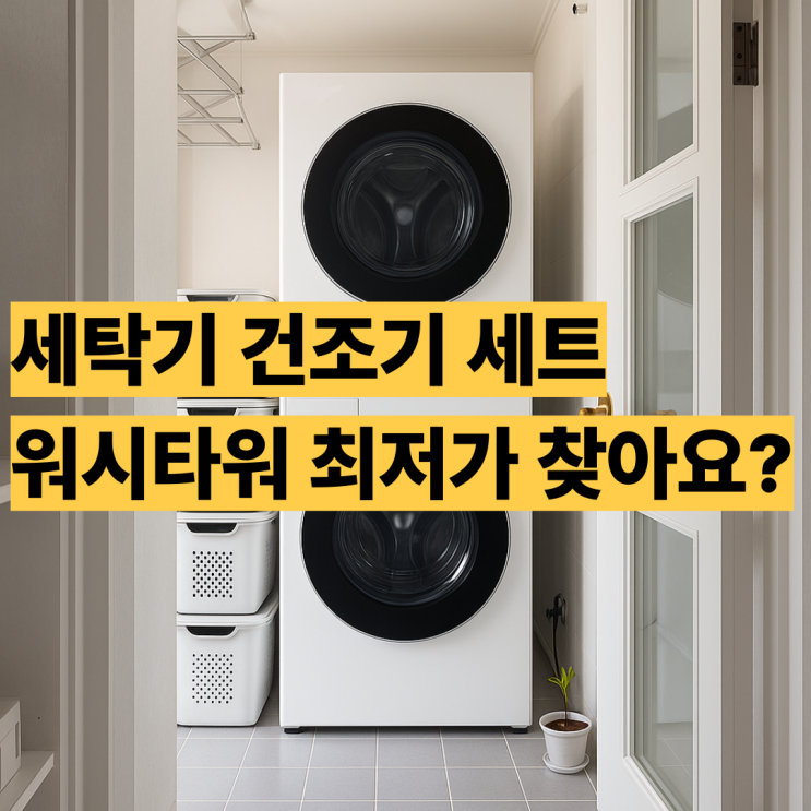  W21WAM 최저가 후기 LG 워시타워 24kg 21kg 세트