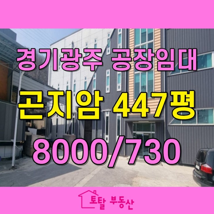  경기광주 곤지암읍 공장임대｜447평 3층 구조｜트레일러 진입·전기 150kw 가능