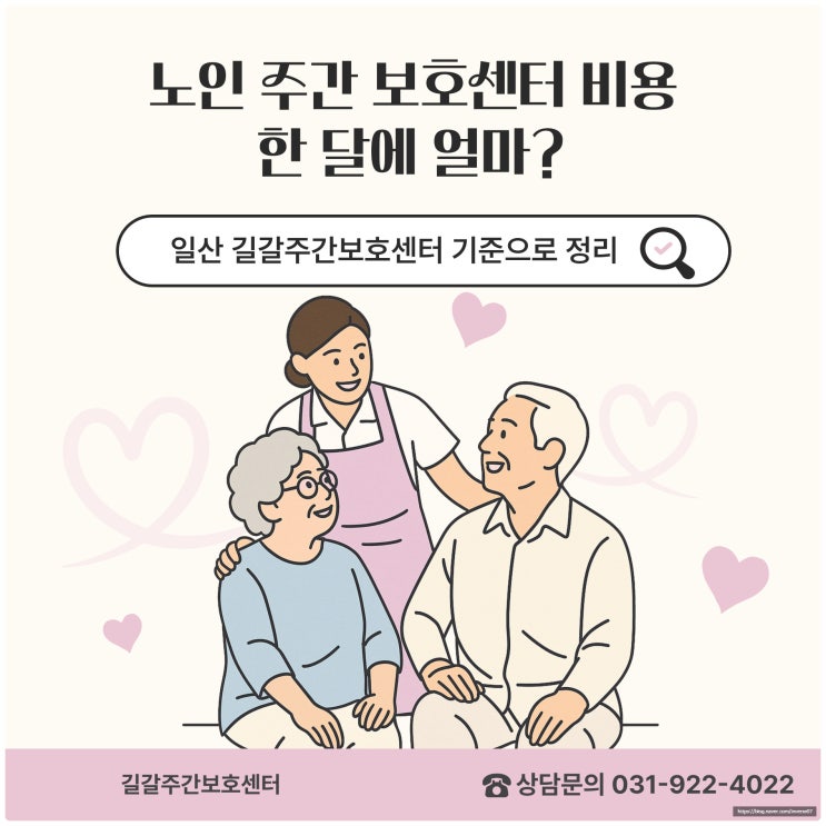  노인 주간 보호 센터 비용, 한 달에 얼마? (일산 길갈주간보호센터 기준으로 정리)