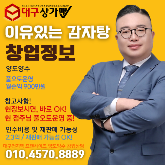  대구 최요지 이유있는 감자탕 인수창업 기회! “이건 놓치면 두고두고 후회할 매장입니다” 제가 보장하건데, 대구1등 가성비 인수창업매장입니다.