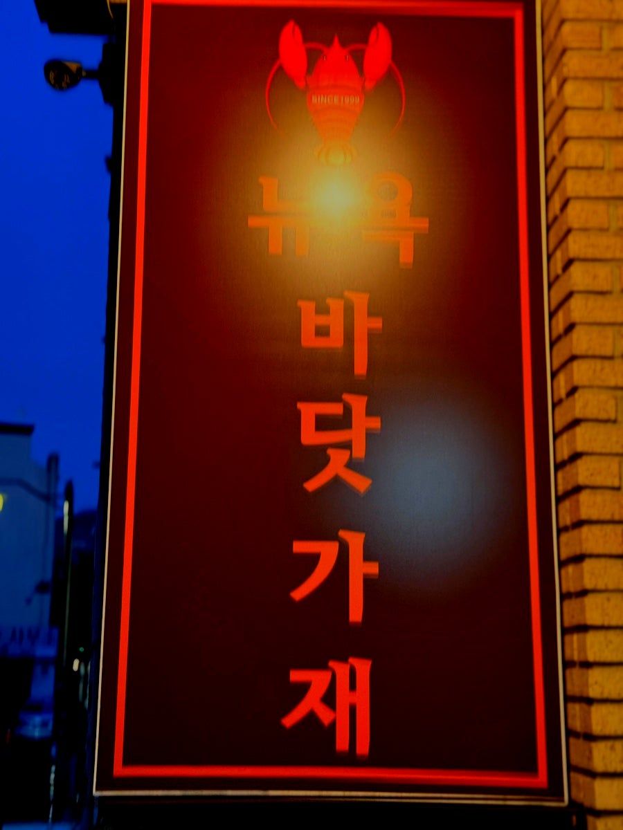 뉴욕바닷가재 분당점 사진 1
