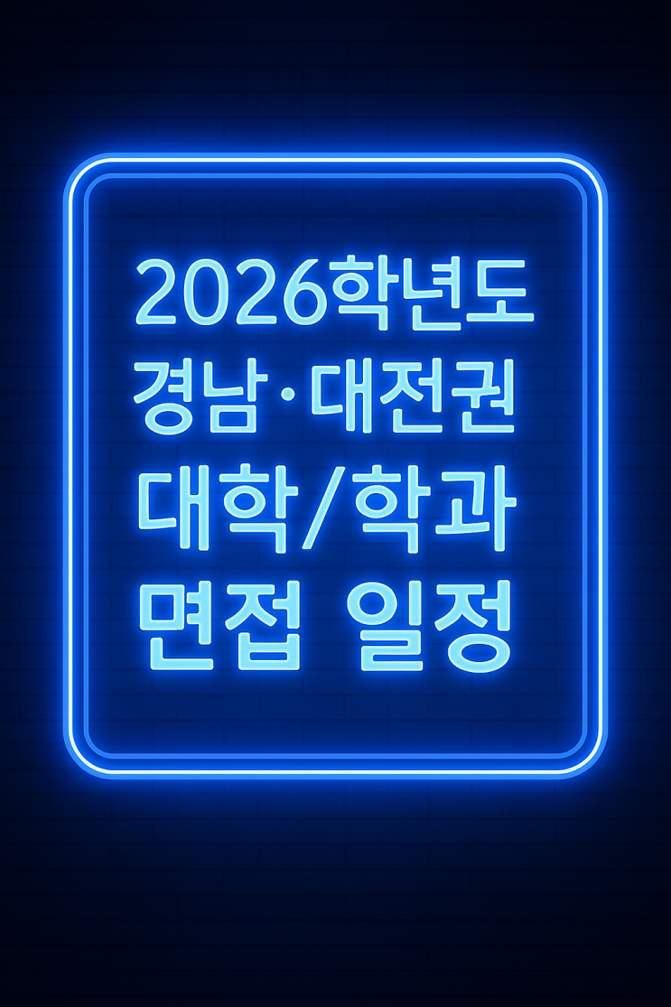  2026학년도 수시모집 경남대전권 대학학과 면접 날짜(일정) 상세 정리[우만동CMA대입면접학원]