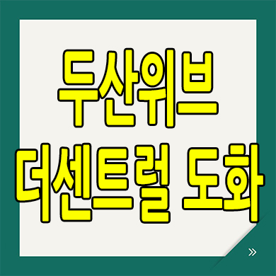  인천 도화동 두산위브 도화 4구역 재개발 신축 아파트 분양정보