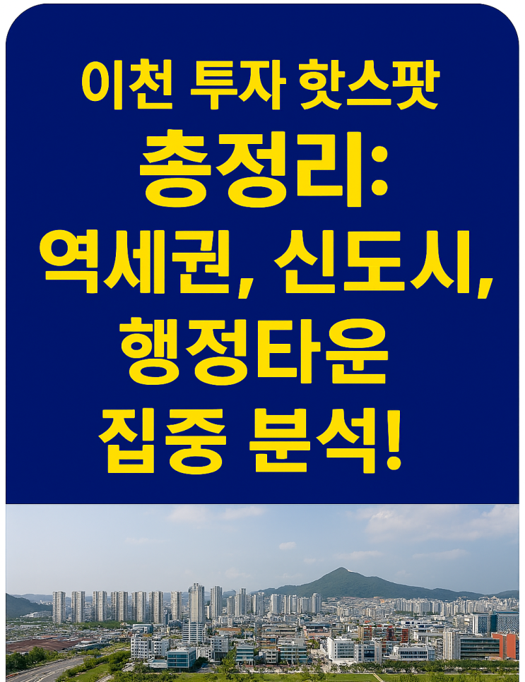  이천 부동산 투자 성공 전략: 역세권, 신도시, 행정타운 핫스팟 파헤치기 -이천IT부동산