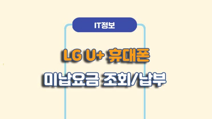  LG 유플러스 휴대폰 미납 요금 조회 및 납부방법
