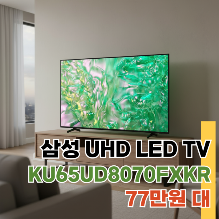  KU65UD8070FXKR 리뷰, 삼성 UHD LED 65인치 TV 80만 원대