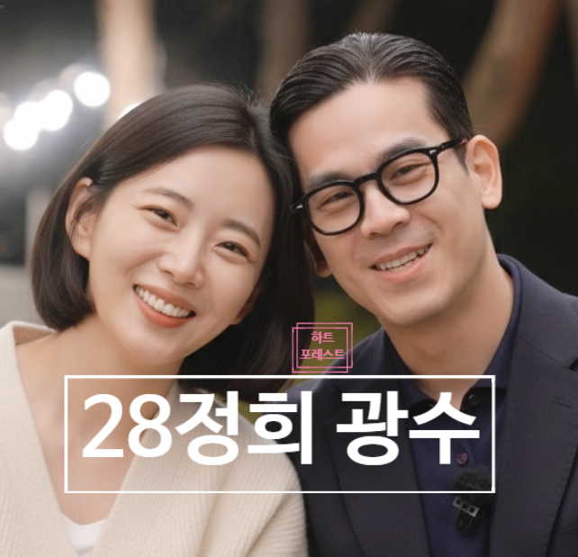 나는솔로 28기 광수 정희 최종커플 최커 제작진 스포 떴어요!
