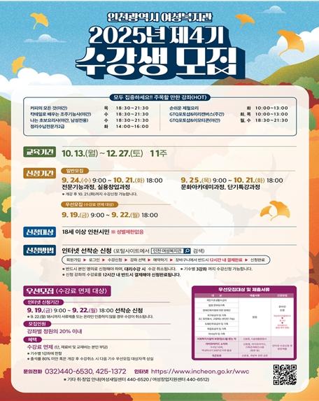 인천시 여성복지관, 2025년 제4기 사회교육강좌 수강생 모집