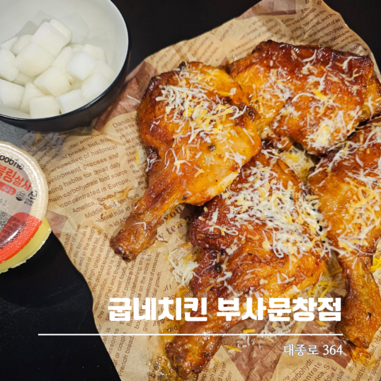  대전 야구장치킨 맛집 굽네치킨 부사문창점 포장할인도 되는 곳