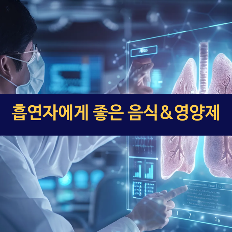  흡연자 음식 영양제 | 흡연자 폐 검사 방법 | 금연 후 신체 변화 | 니코틴 소변 검사