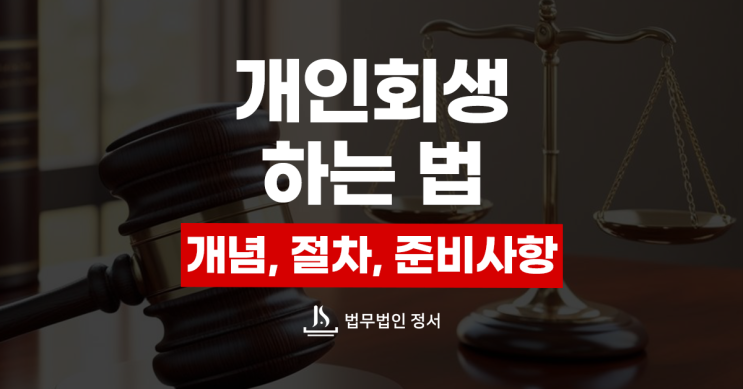  개인회생하는 법 비용은 투자일까