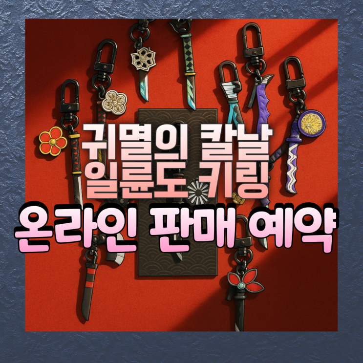  귀멸의칼날 일륜도 키링 굿즈, 오프라인 매진 후 온라인 예약판매(9월19일 메가박스)