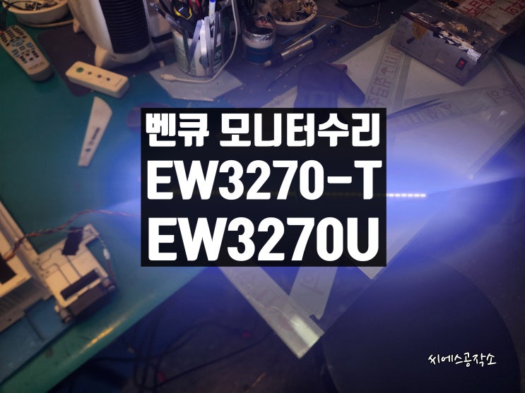  백라이트고장으로 화면이 안보이는 벤큐 EW3270-T, EW3270U 모니터수리
