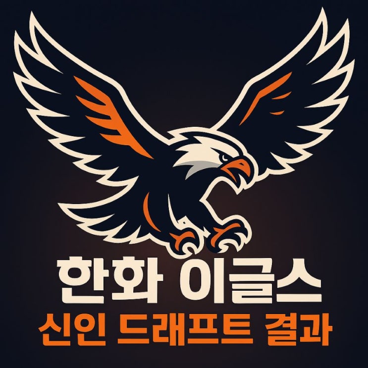 2026 <b>한화</b> 이글스 신인 지명 결과: 1R <b>오재원</b>부터10명 명단