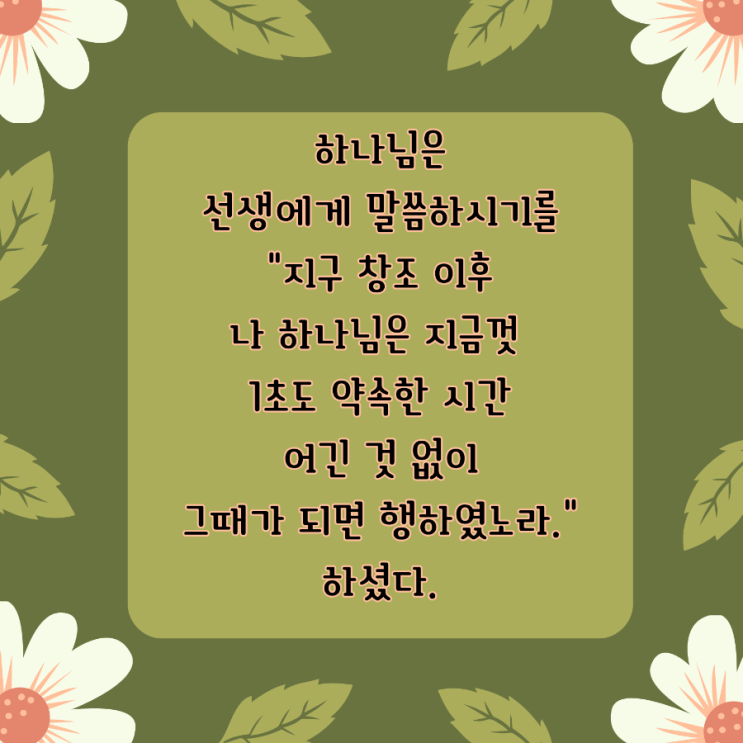  jms 정명석목사 잠언 ㅡ 그때가 되면