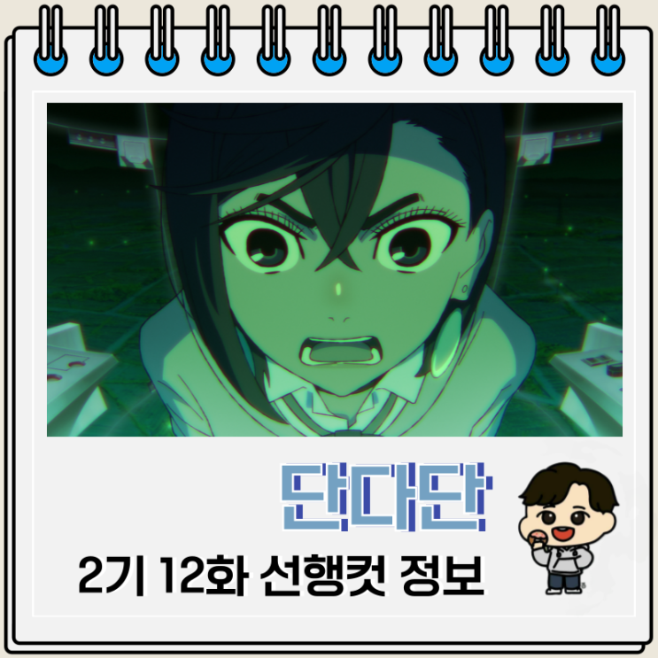  단다단 2기 12화 24화 애니 완결
