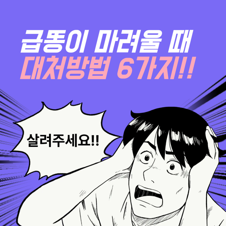  야외에서 급하게 큰일이 보고 싶을 때 대처 방법 6가지