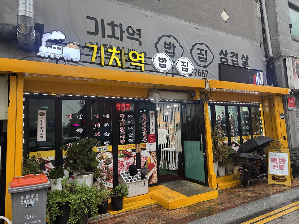 기차역밥집 사진 4