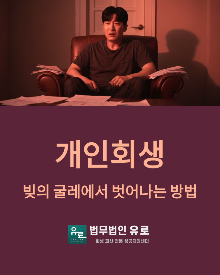  개인회생 절차 신청부터 면책까지 이것만 알면 끝!