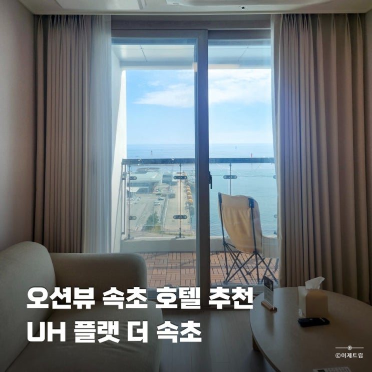  속초 오션뷰 호텔 추천 UH 플랫 더 속초 키즈 라운지