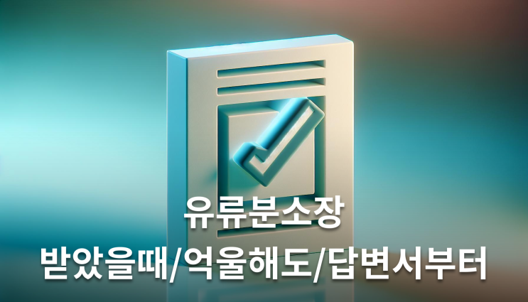  유류분소장받았을때 억울해도 답변서부터