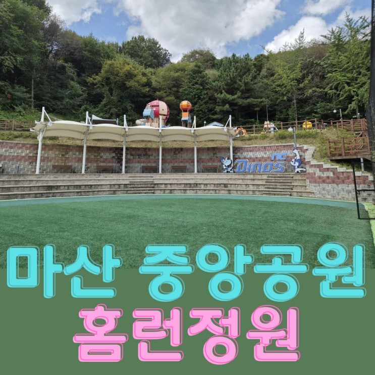  창원NC파크 마산구장 뒤 반월산 키즈야구장 어린이 야구장 창원 마산 중앙공원 홈런정원 가는방법