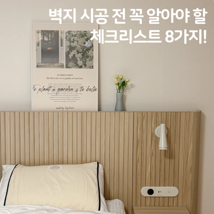  벽지 시공 전 꼭 알아야 할 체크리스트 8가지