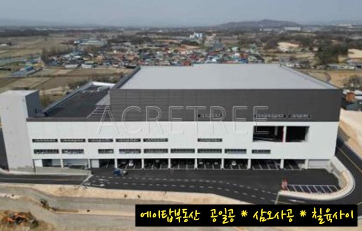  여주 가남읍 삼군리 물류센터 상온, 저온 창고 임대