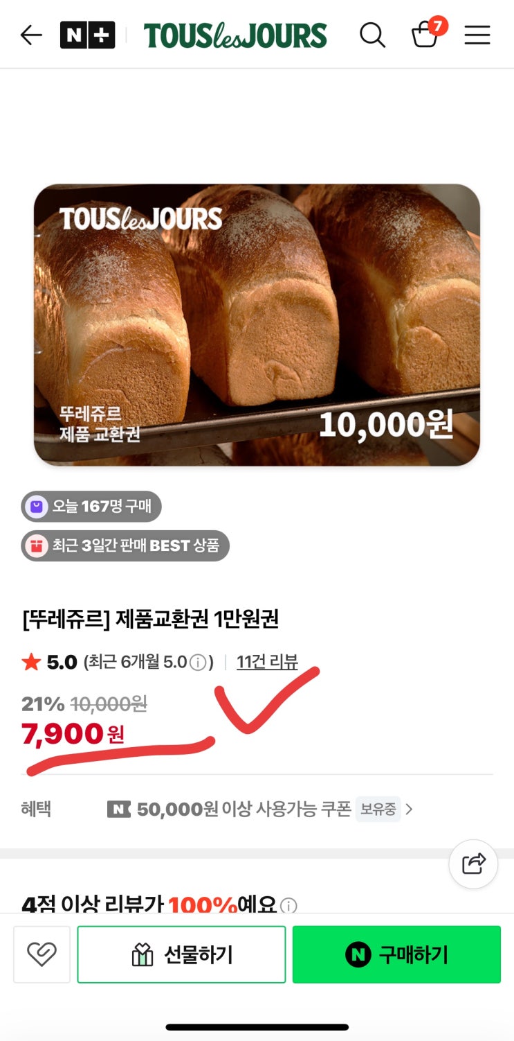  [105호 보따리]뚜레쥬르 상품권, 1만 원권 5개 35,550원 구매 후기