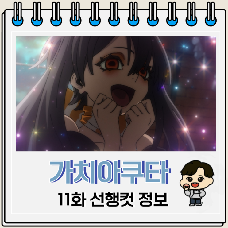  가치아쿠타 애니 11화 아모 엔프루
