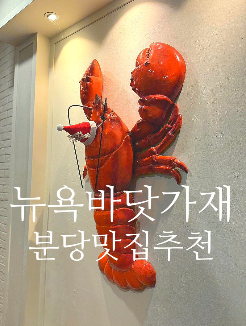 뉴욕바닷가재 분당점 사진 6