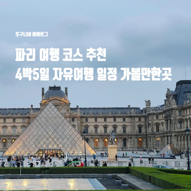  파리 여행 코스 추천 4박 5일 일정 자유여행 가볼만한곳