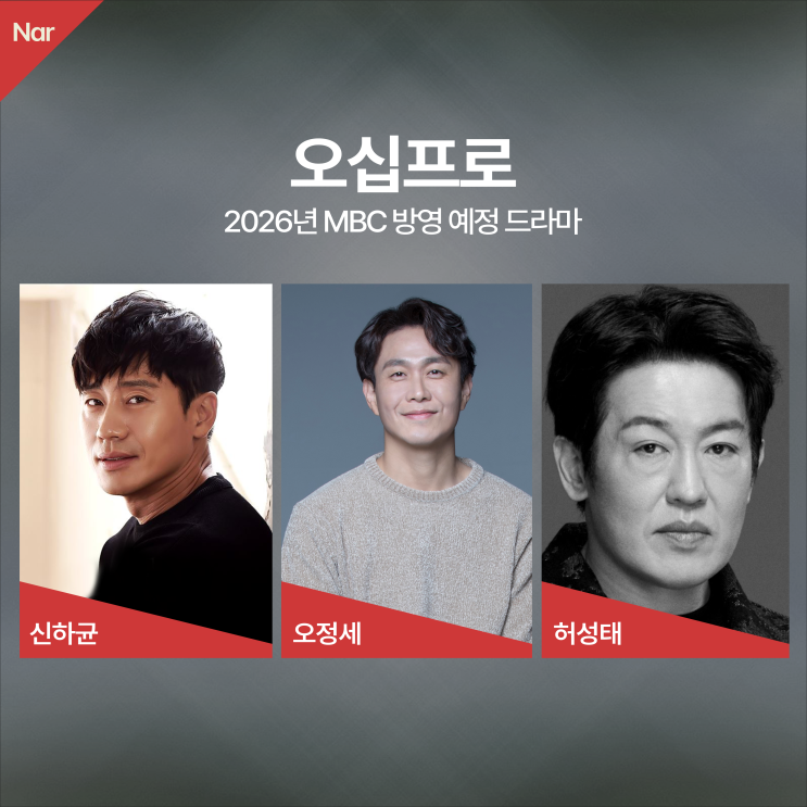 신하균X<b>오정세</b>X<b>허성태</b> 주연... 방영 예정 드라마 <<b>오십프로</b>>