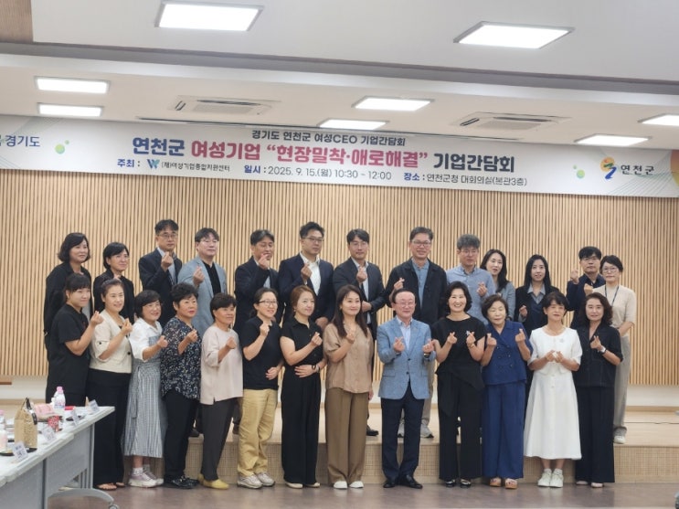  경기도 연천군 여성기업 여성CEO 기업간담회
