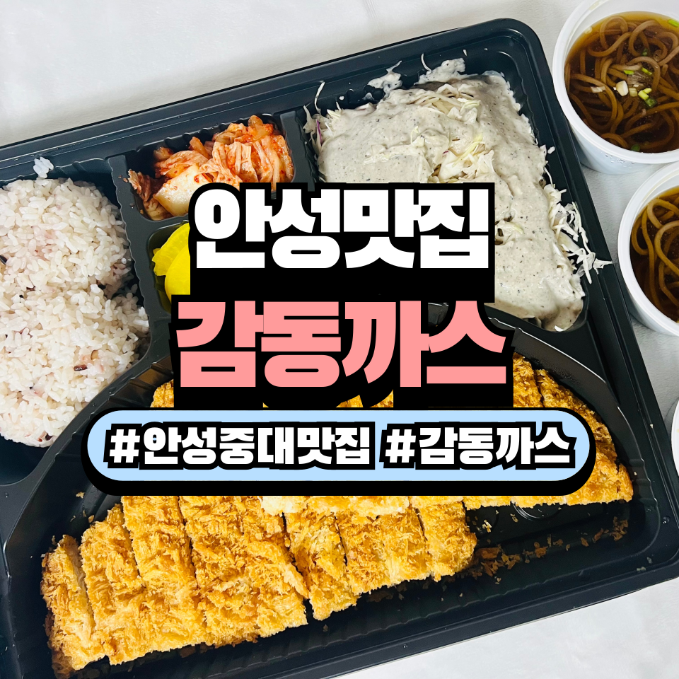 감동까스 안성중앙대점 사진 1