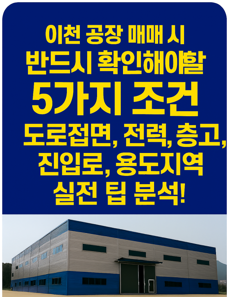  이천 공장 매매 시 반드시 확인해야 할 5가지 조건:[이천공장]