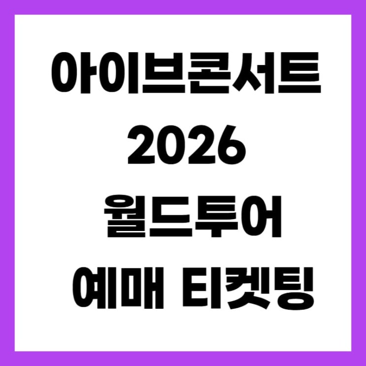 <b>아이브</b> 콘서트 2026 <b>월드투어</b> 예매 티켓팅