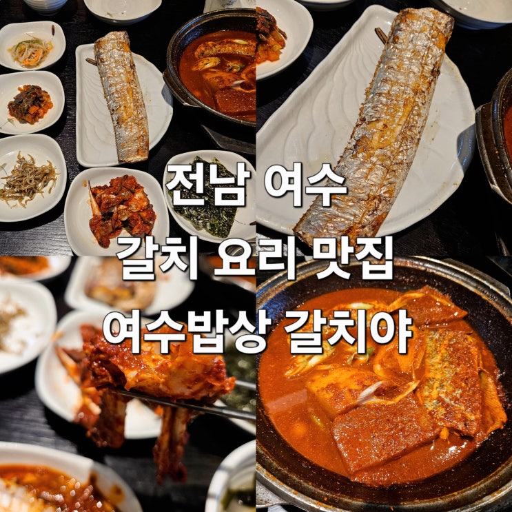  전남 여수 갈치조림 갈치구이 정식 찐후기 '여수밥상 갈치야'