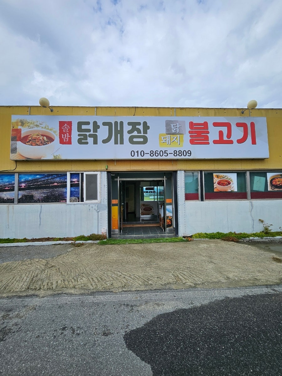 솔밤닭개장, 닭돼지불고기 사진 3