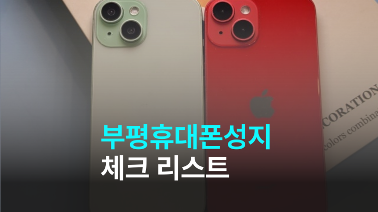  부평 휴대폰 성지 방문 전 사전 체크 리스트
