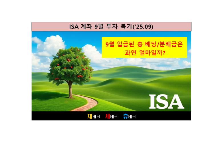  ISA 계좌 9월 투자 복기('25.09)
