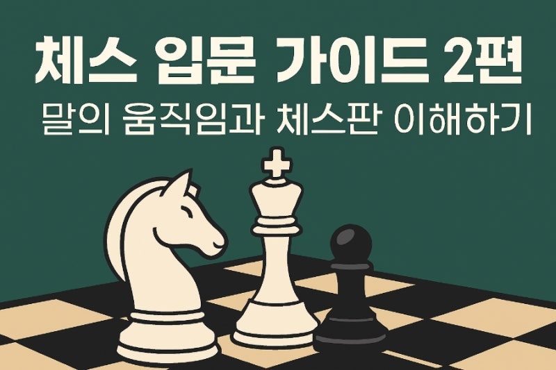 체스 입문 가이드 2편 : 말의 움직임과 체스판 이해하기