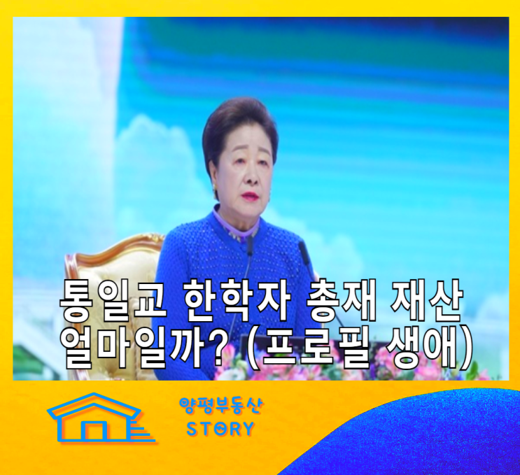 <b>한학자</b> 통일교 총재 프로필 자녀수 재산 생애 <b>특검</b> 출석 이유
