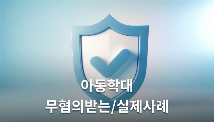  아동학대혐의없음 실제 무혐의 받은 사례들