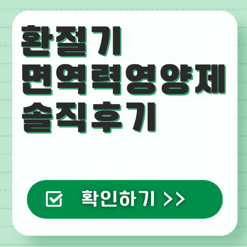  환절기 면역력 영양제, 종근당 이뮨비타민 씨 앤 아연 4주 내돈내산 효과 솔직후기